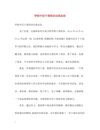学校中层干部培训自我总结