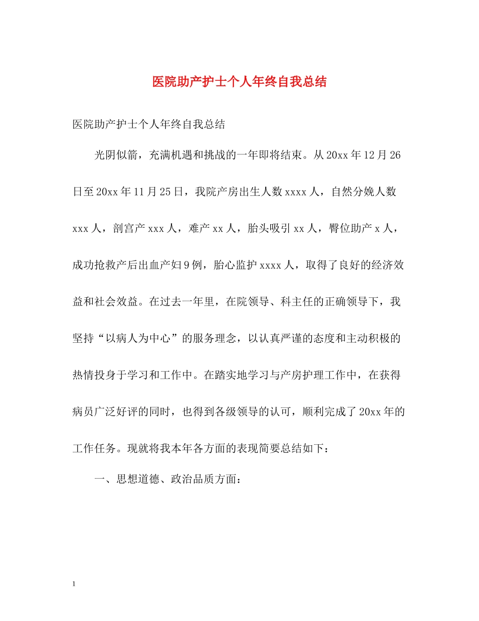 医院助产护士个人年终自我总结_第1页