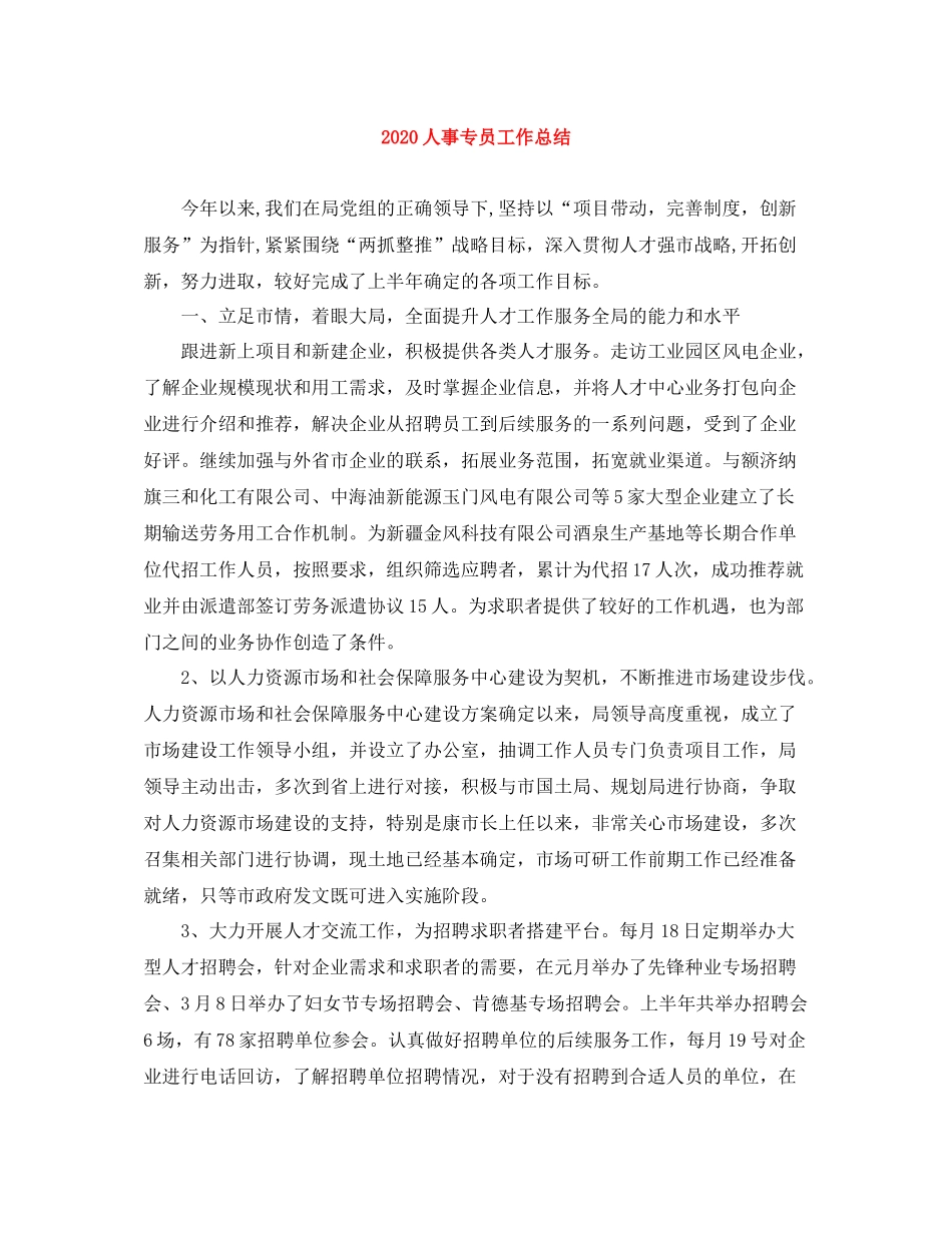 人事专员工作总结_第1页