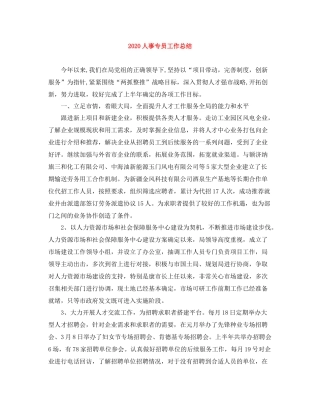 人事专员工作总结