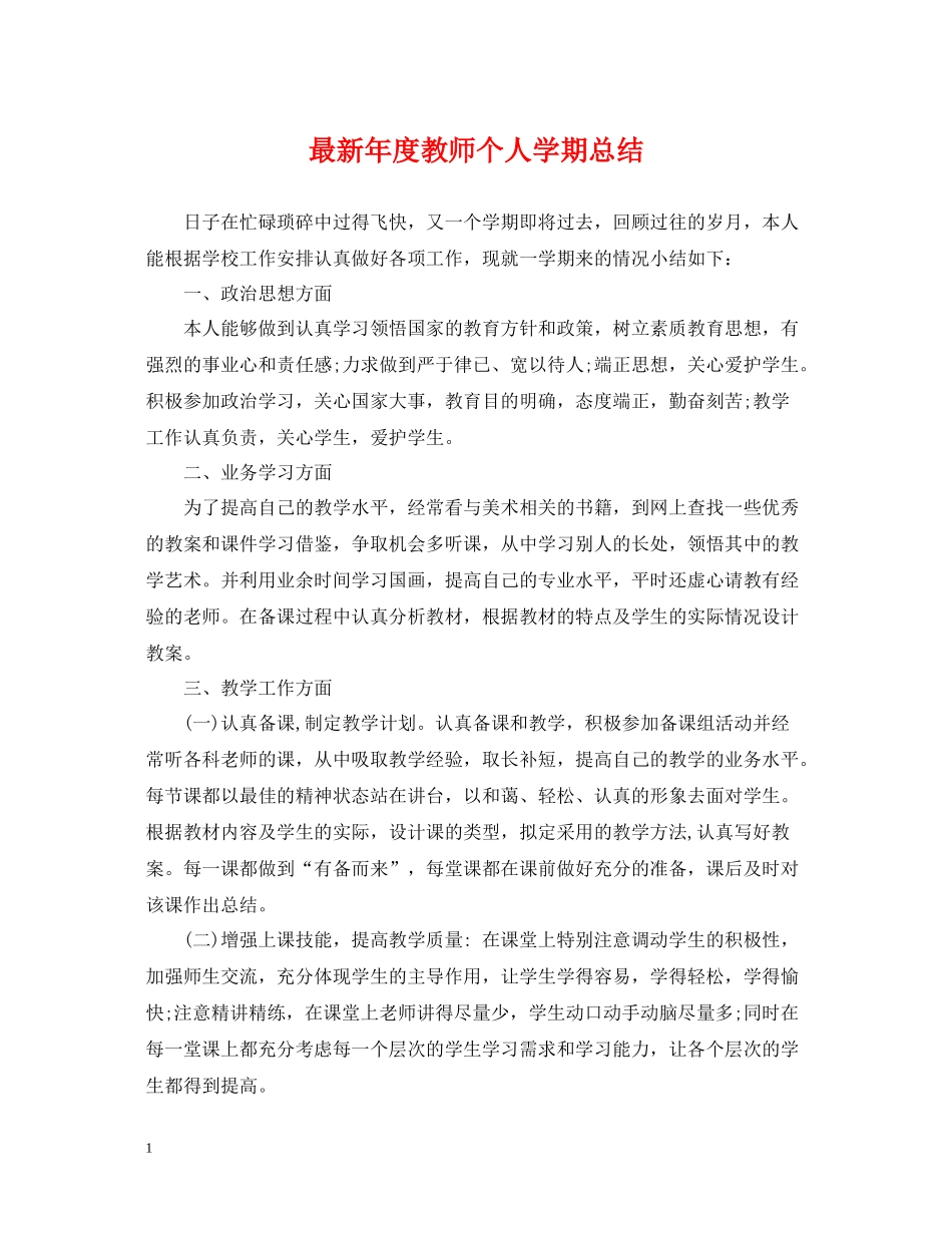 2020年度教师个人学期总结_第1页