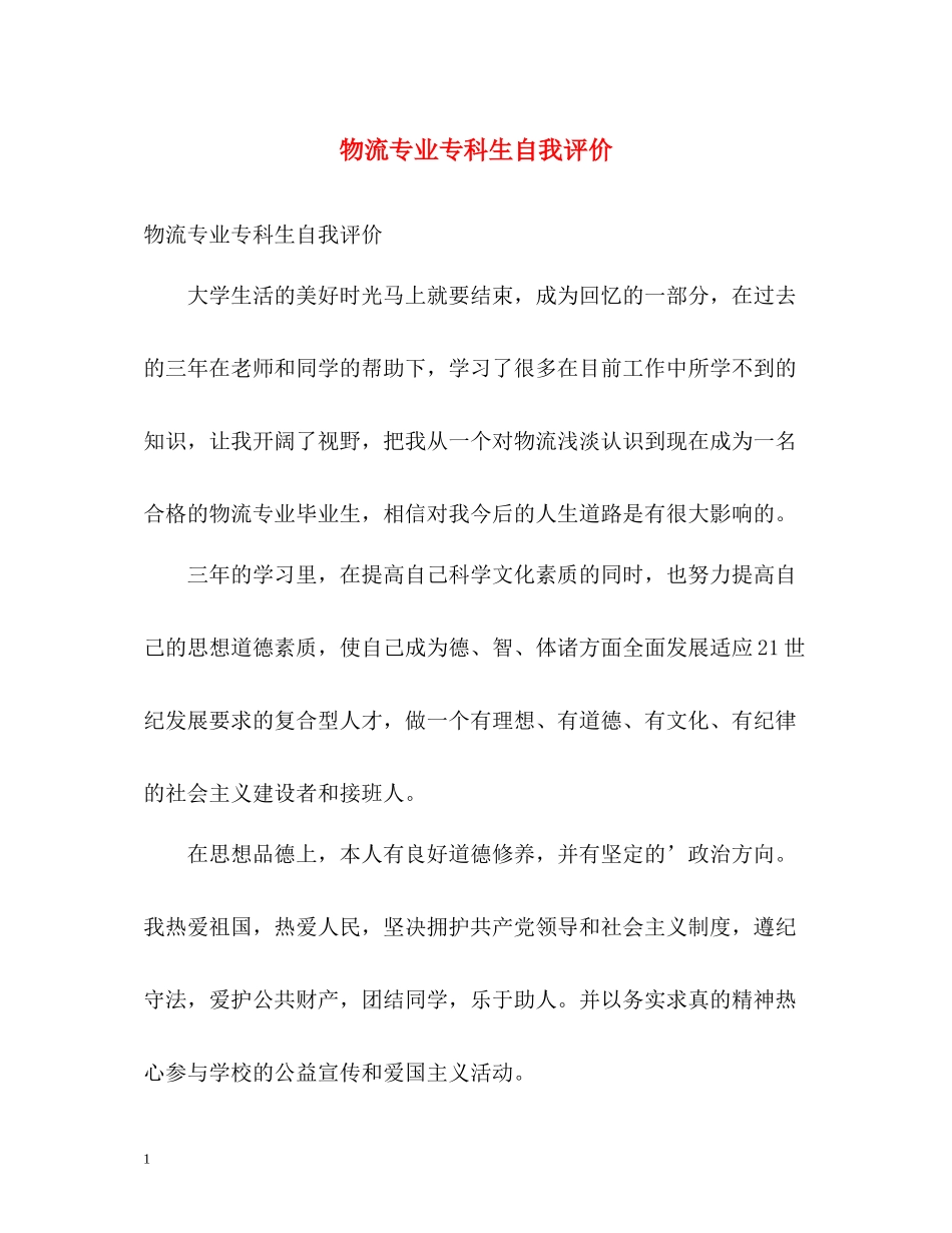 物流专业专科生自我评价_第1页