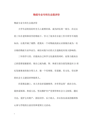 物流专业专科生自我评价