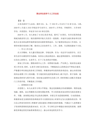 事业单位政审个人工作总结 
