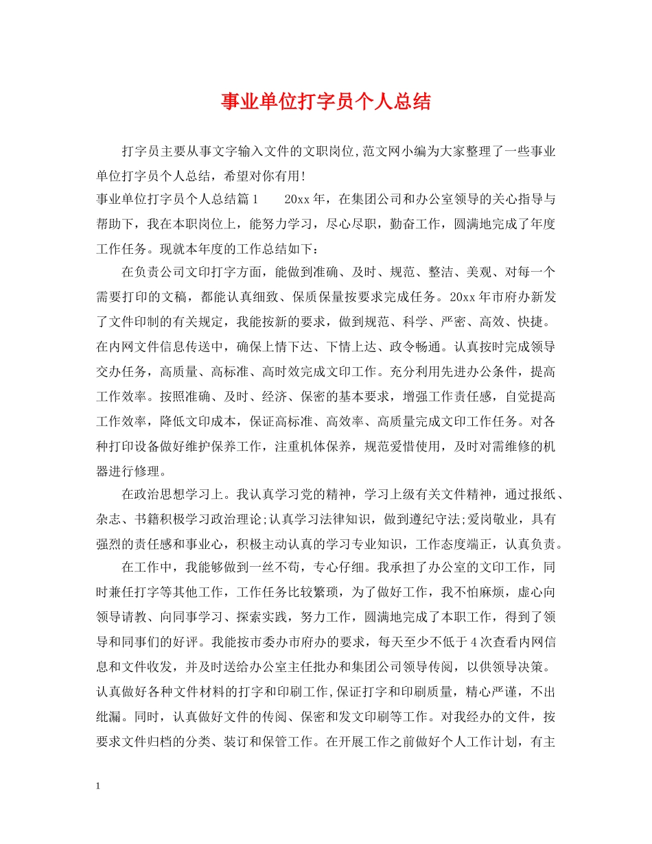 事业单位打字员个人总结 _第1页