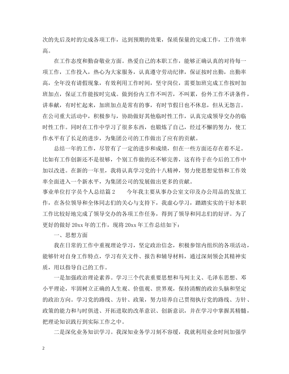 事业单位打字员个人总结 _第2页