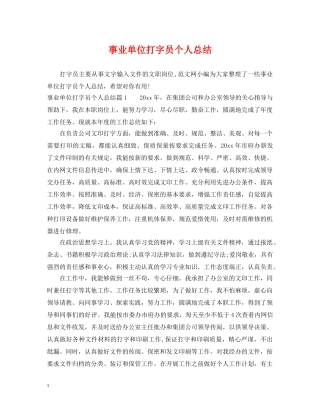 事业单位打字员个人总结 