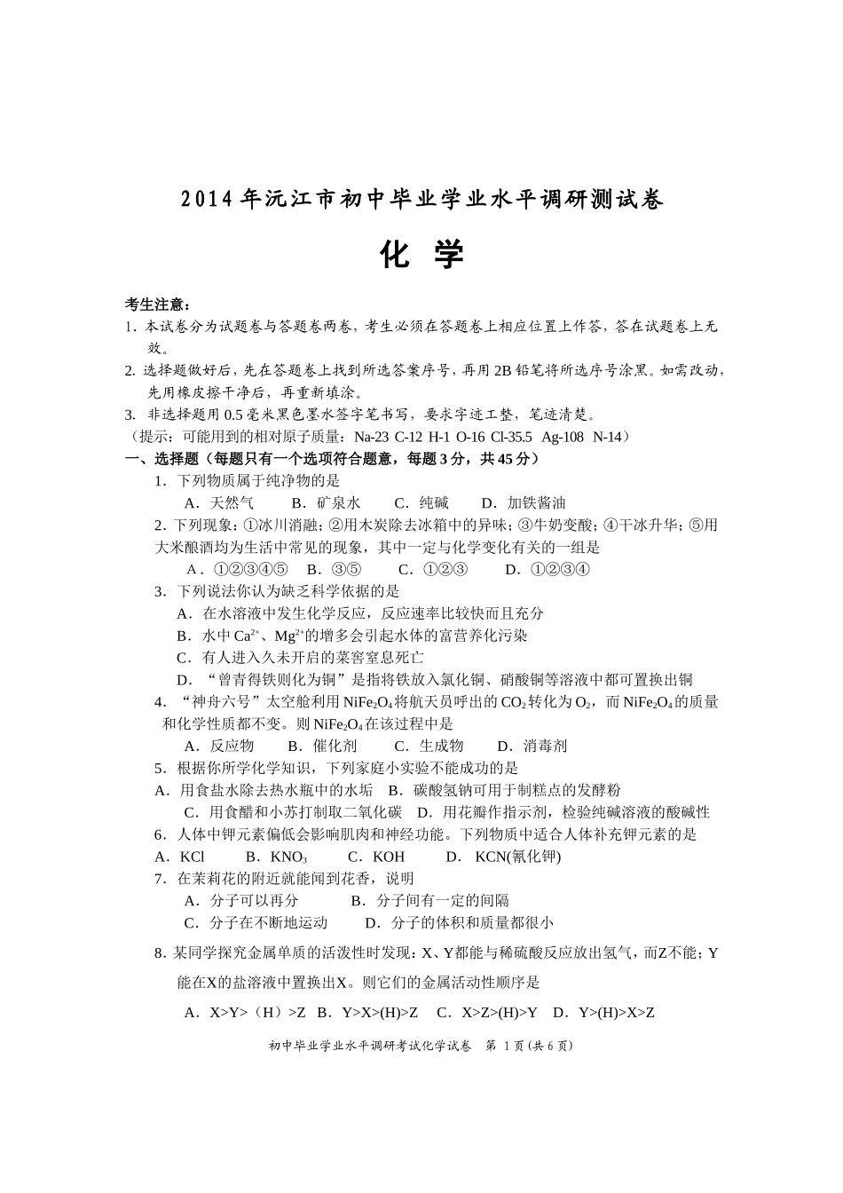2014年沅江初中化学第二次研考试卷_第1页