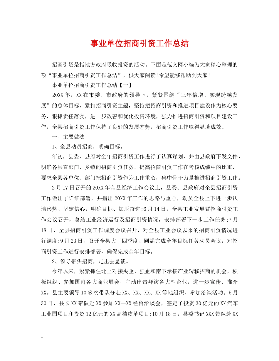 事业单位招商引资工作总结 _第1页