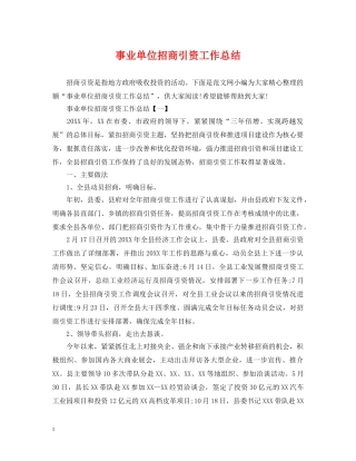 事业单位招商引资工作总结 