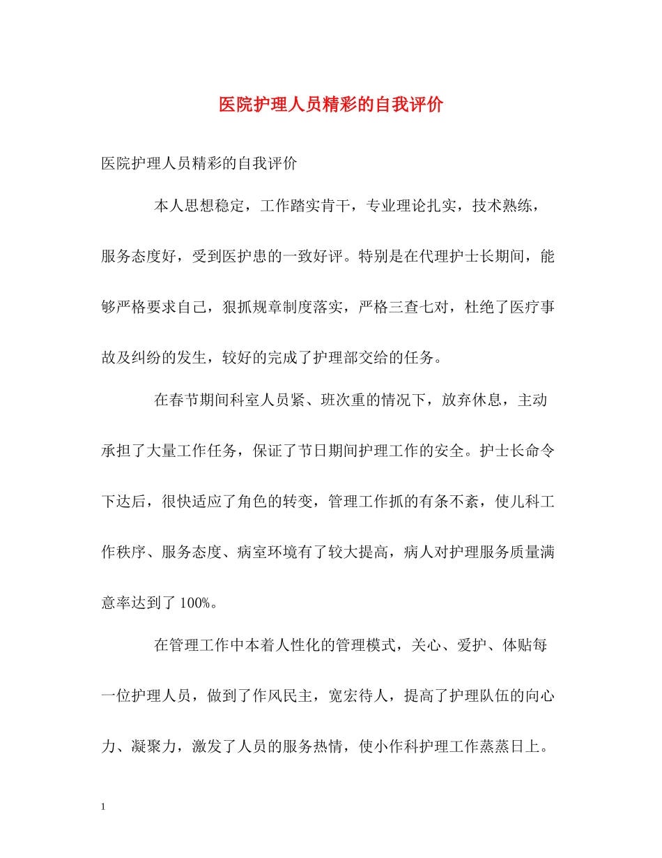 医院护理人员精彩的自我评价_第1页