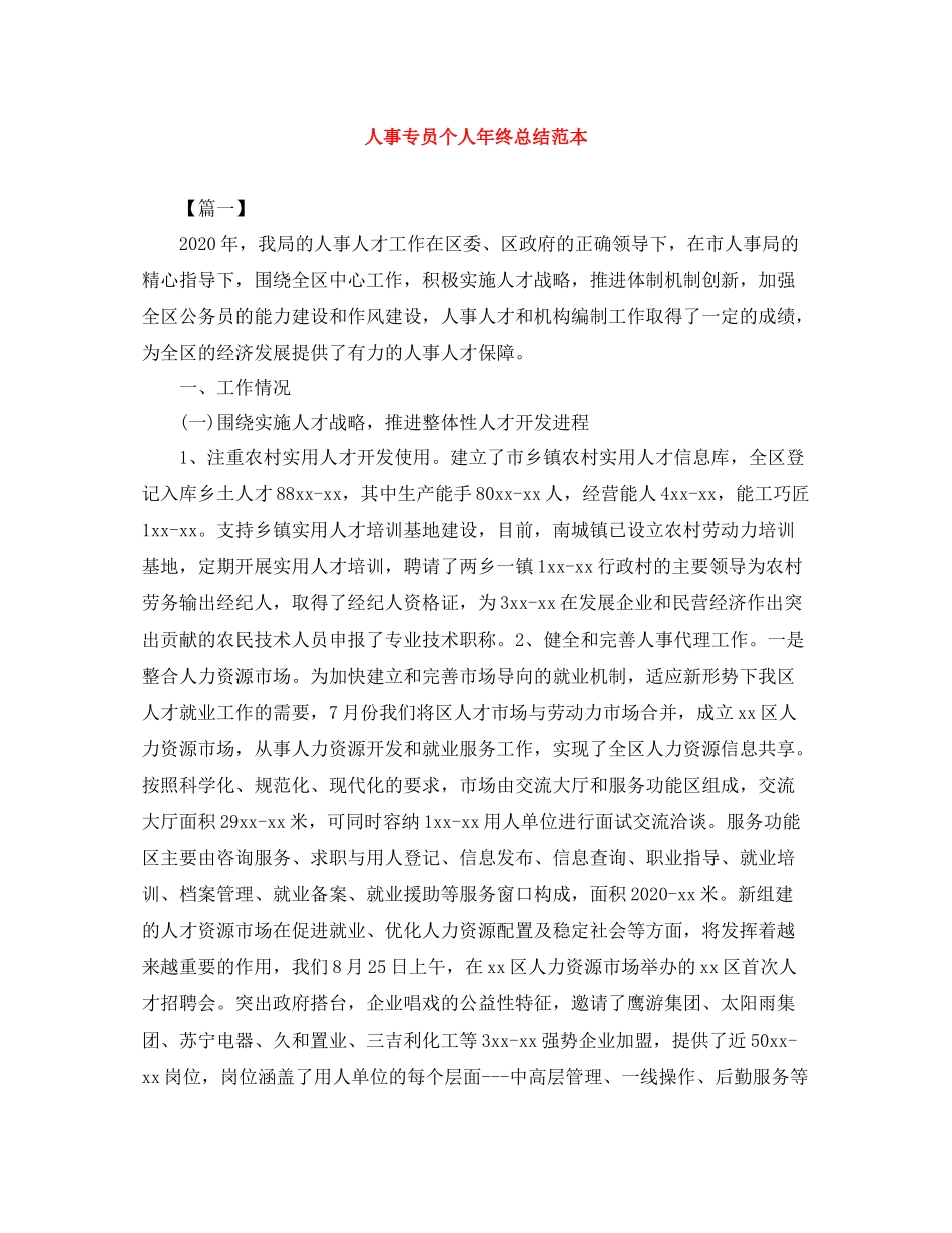 人事专员个人年终总结范本_第1页