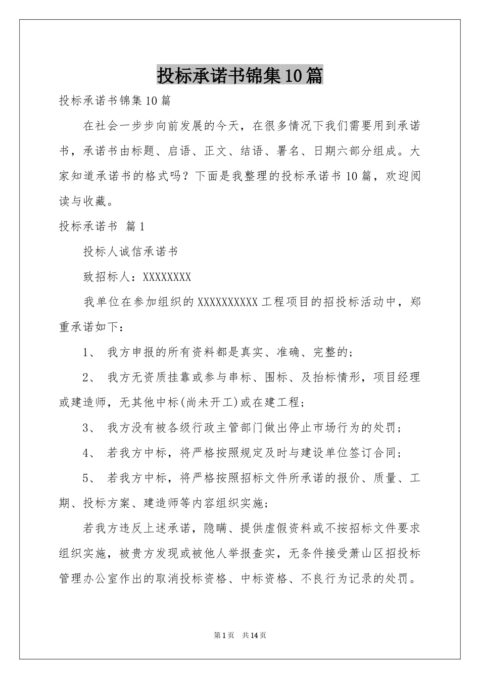 投标承诺书锦集10篇_第1页