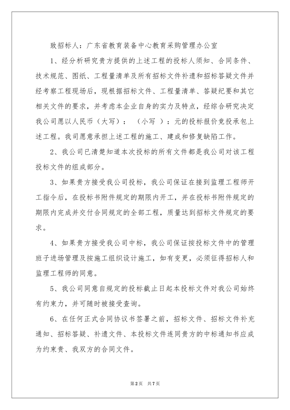 投标承诺书集锦五篇_第2页