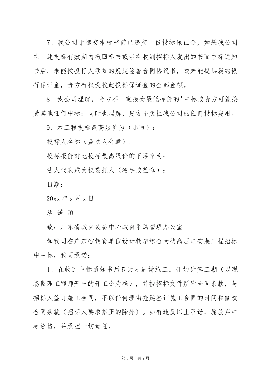 投标承诺书集锦五篇_第3页