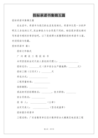 投标承诺书集锦五篇