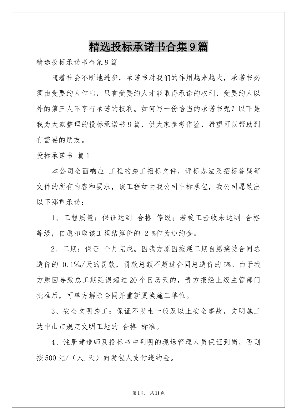 投标承诺书合集9篇_第1页