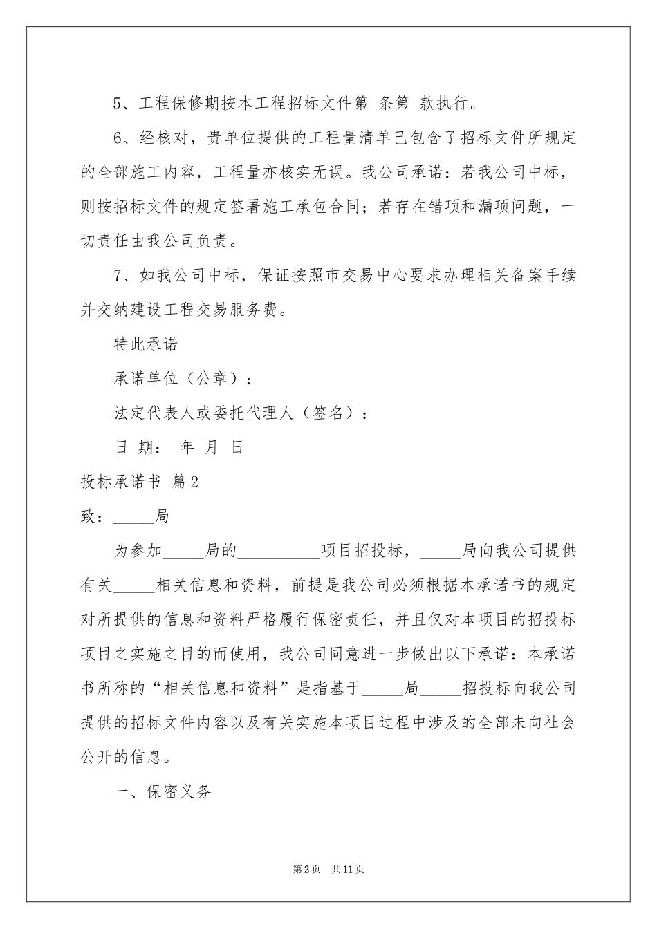 投标承诺书合集9篇_第2页
