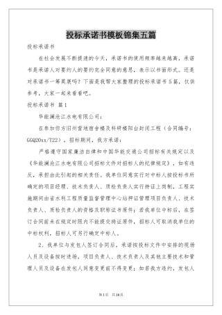 投标承诺书模板锦集五篇
