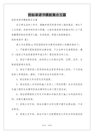 投标承诺书模板集合五篇