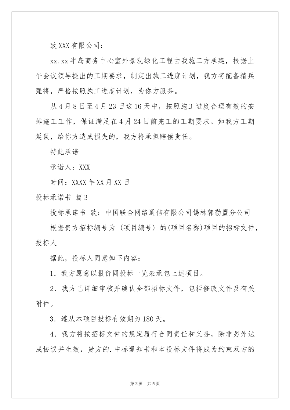 投标承诺书范本合集5篇_第2页