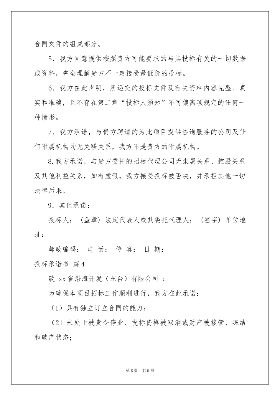 投标承诺书范本合集5篇_第3页