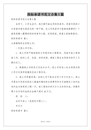 投标承诺书范本合集5篇