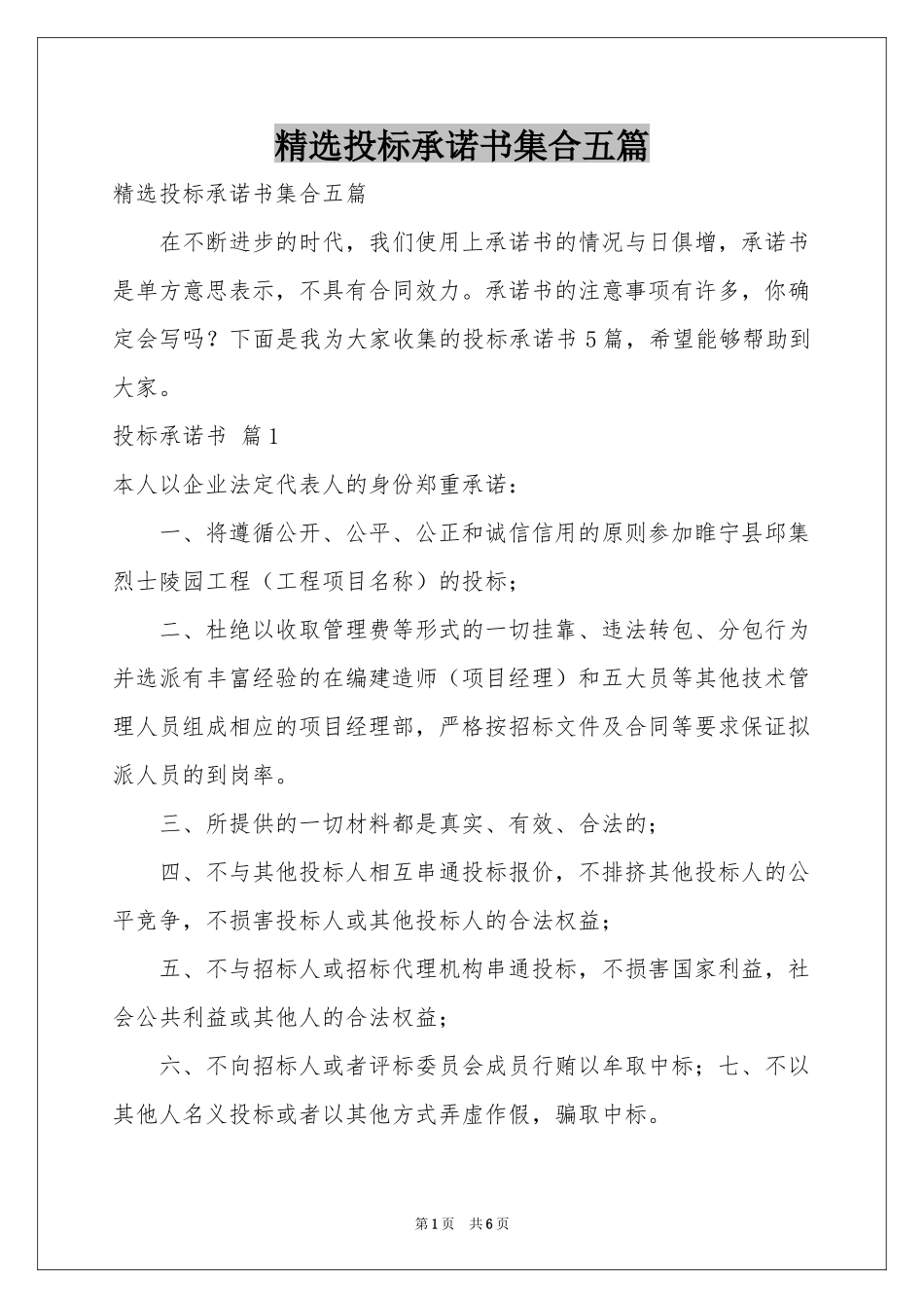 投标承诺书集合五篇_第1页