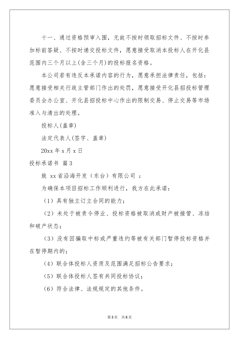 投标承诺书集合五篇_第3页