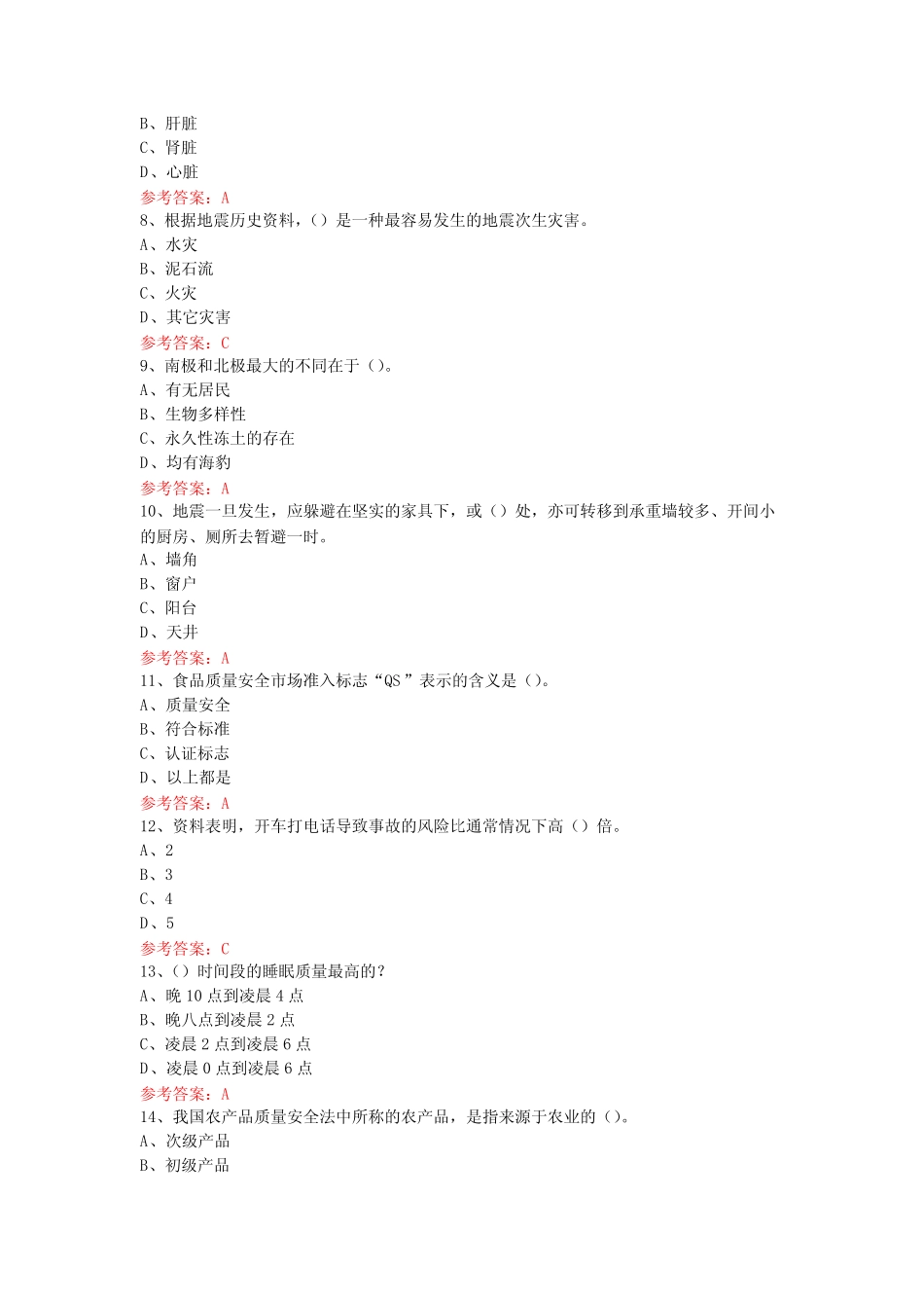 天下科普日科普活动网络微信知识竞赛试题14附答案 _第2页