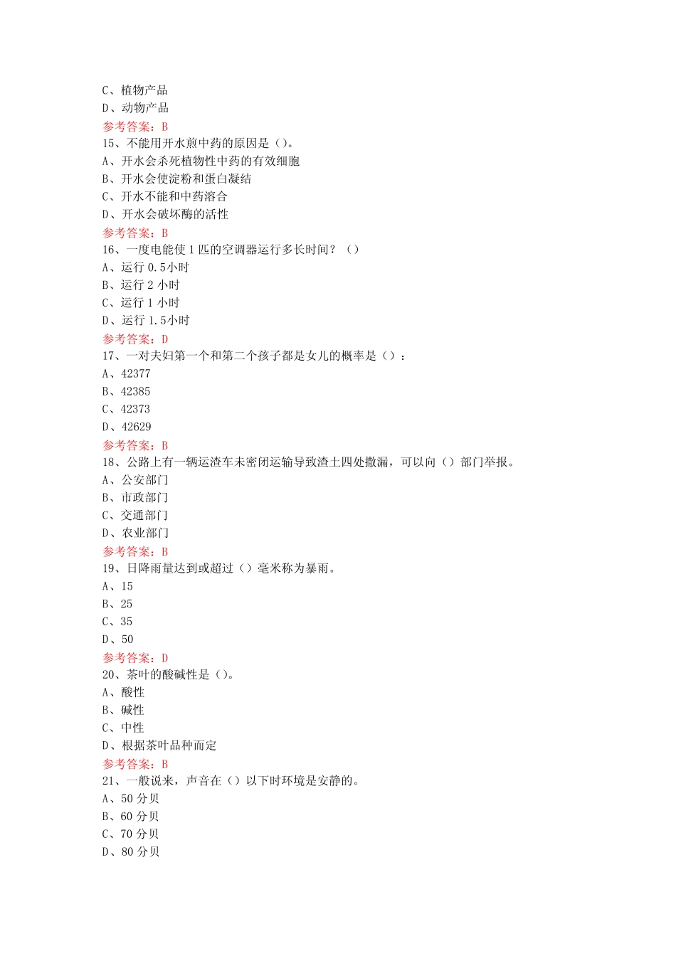 天下科普日科普活动网络微信知识竞赛试题14附答案 _第3页