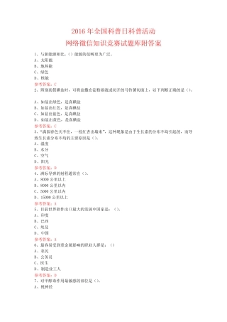 天下科普日科普活动网络微信知识竞赛试题14附答案 