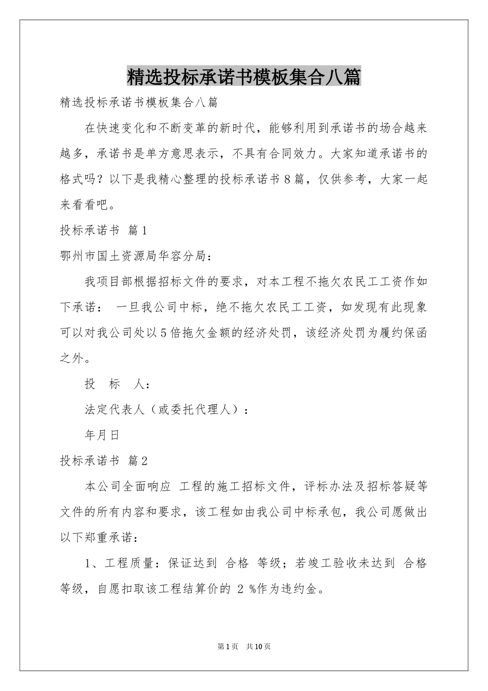 投标承诺书模板集合八篇_第1页