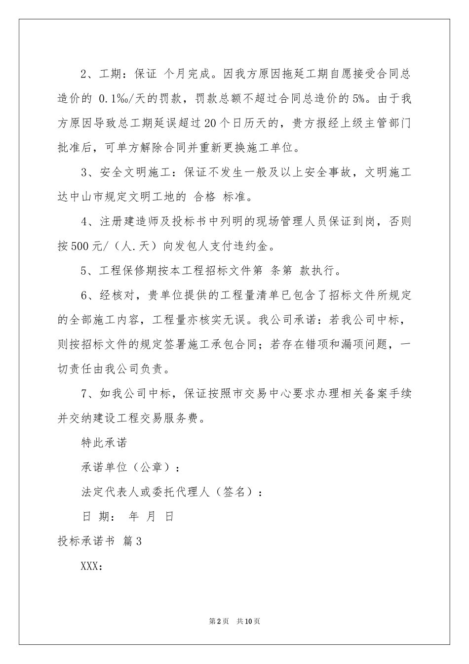 投标承诺书模板集合八篇_第2页