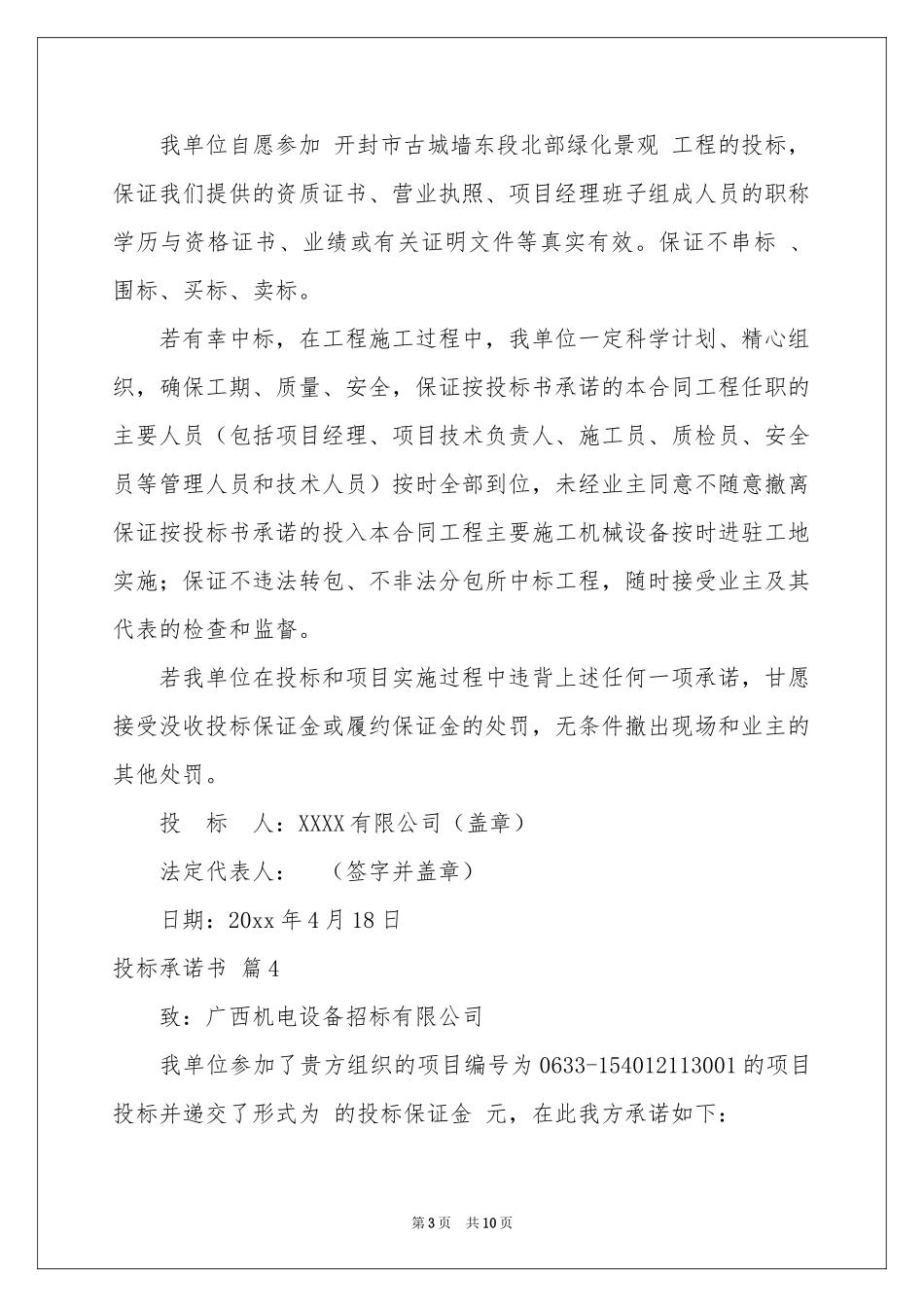 投标承诺书模板集合八篇_第3页