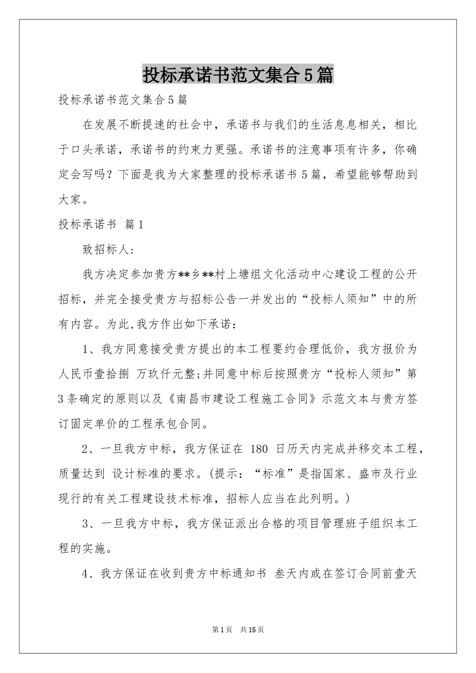 投标承诺书范本集合5篇_第1页