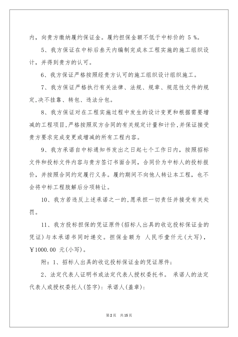 投标承诺书范本集合5篇_第2页