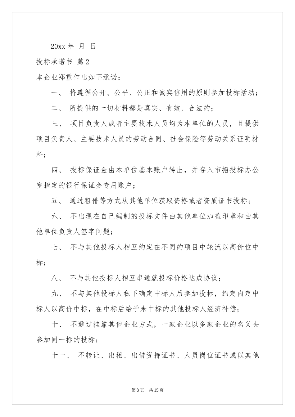 投标承诺书范本集合5篇_第3页