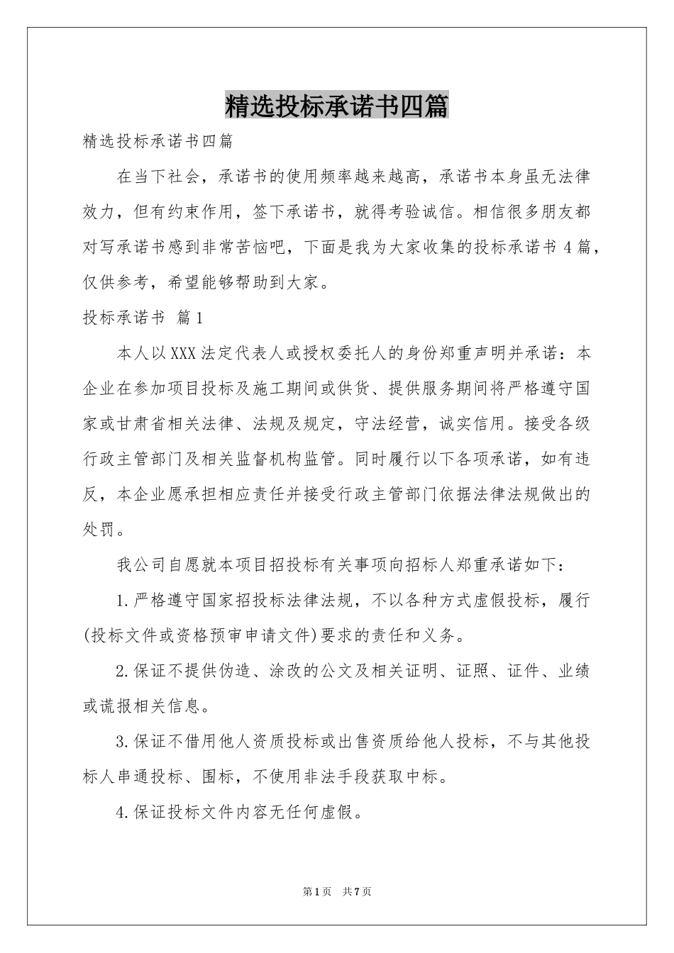 投标承诺书四篇_第1页