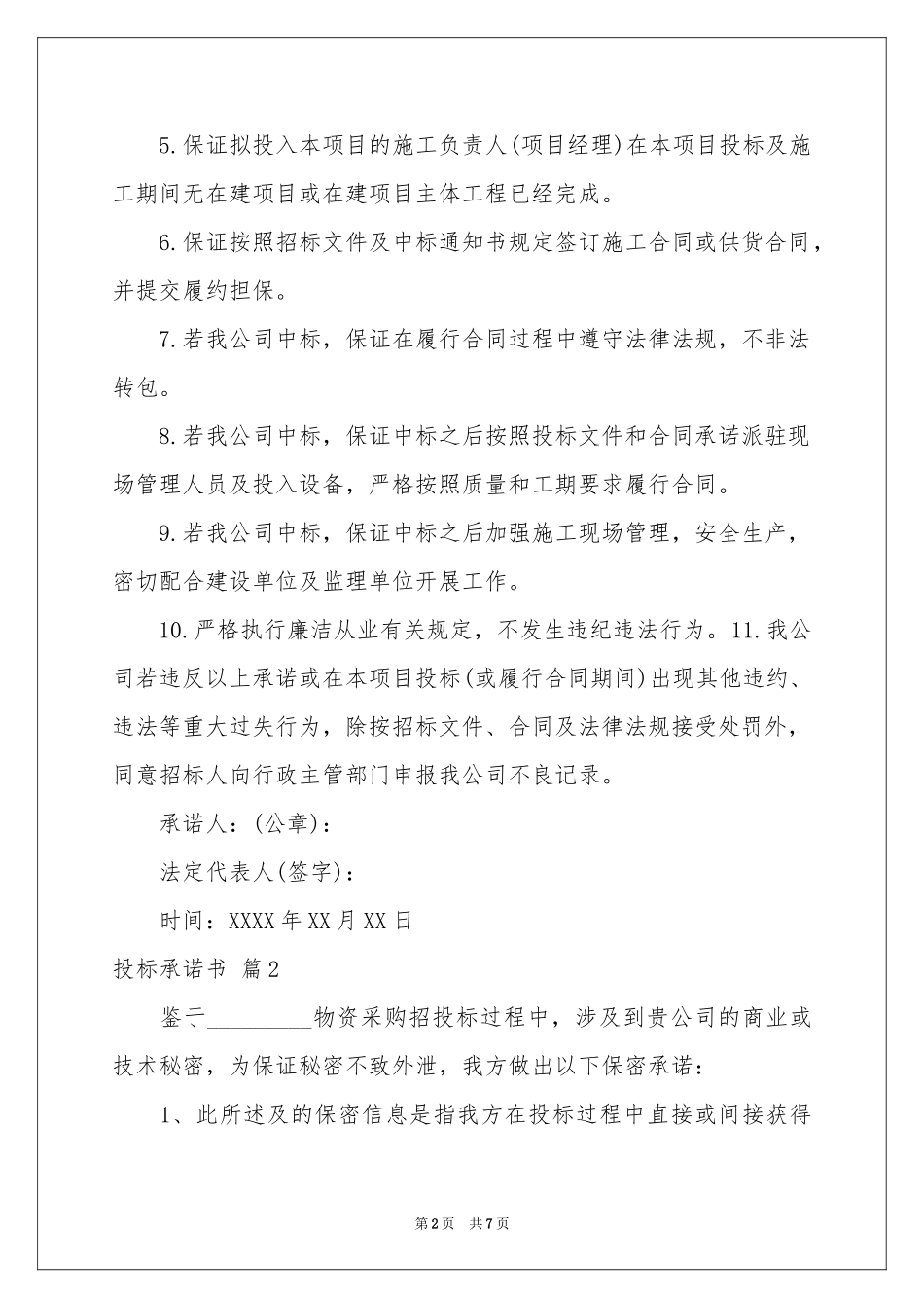 投标承诺书四篇_第2页