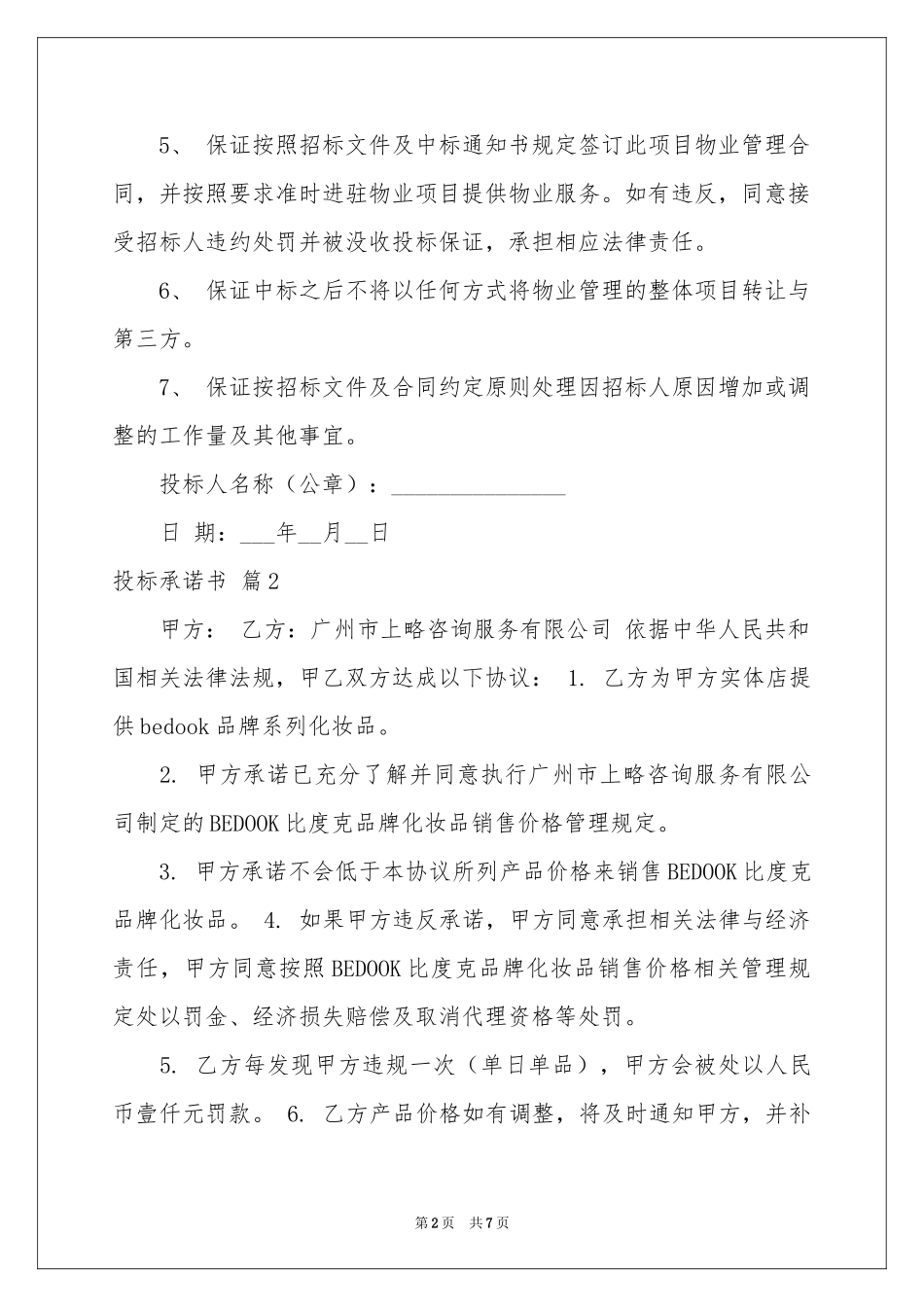 投标承诺书集合六篇_第2页