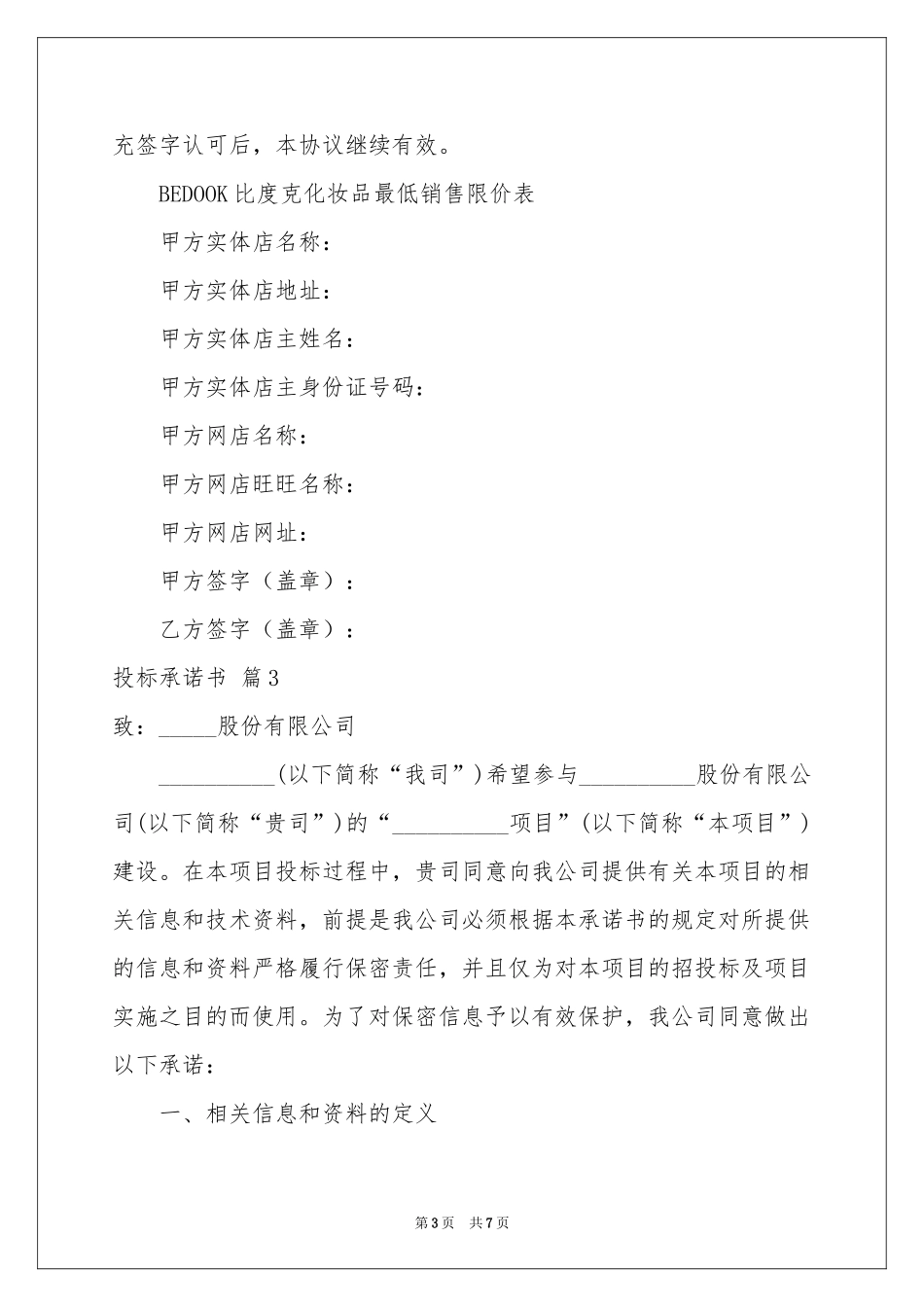 投标承诺书集合六篇_第3页