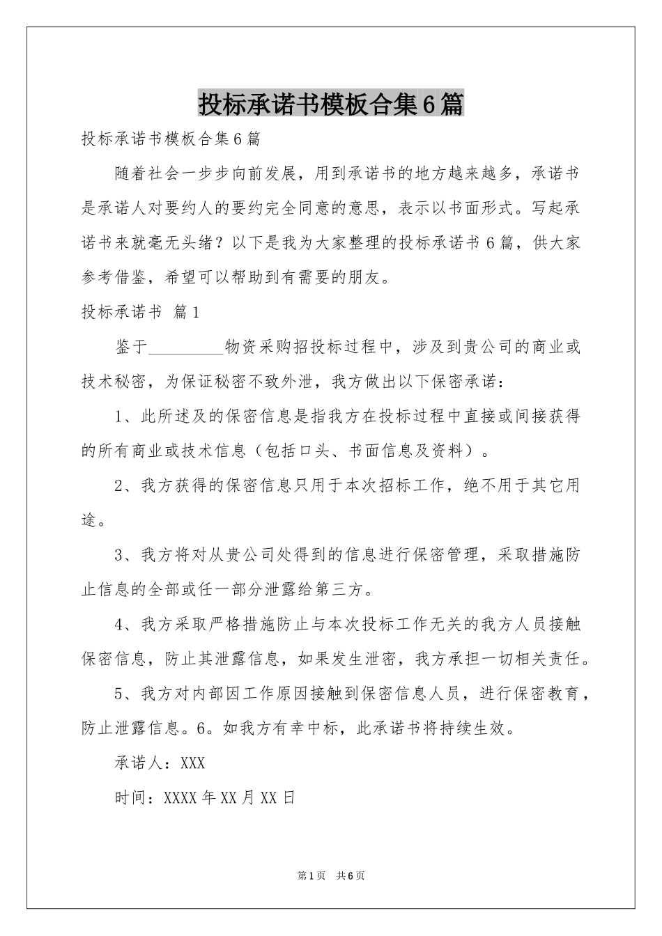 投标承诺书模板合集6篇_第1页
