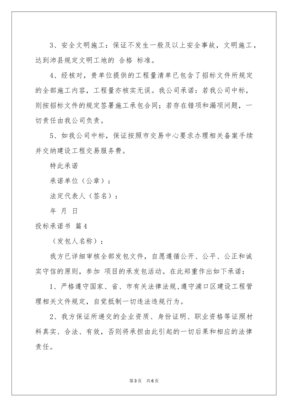 投标承诺书模板合集6篇_第3页