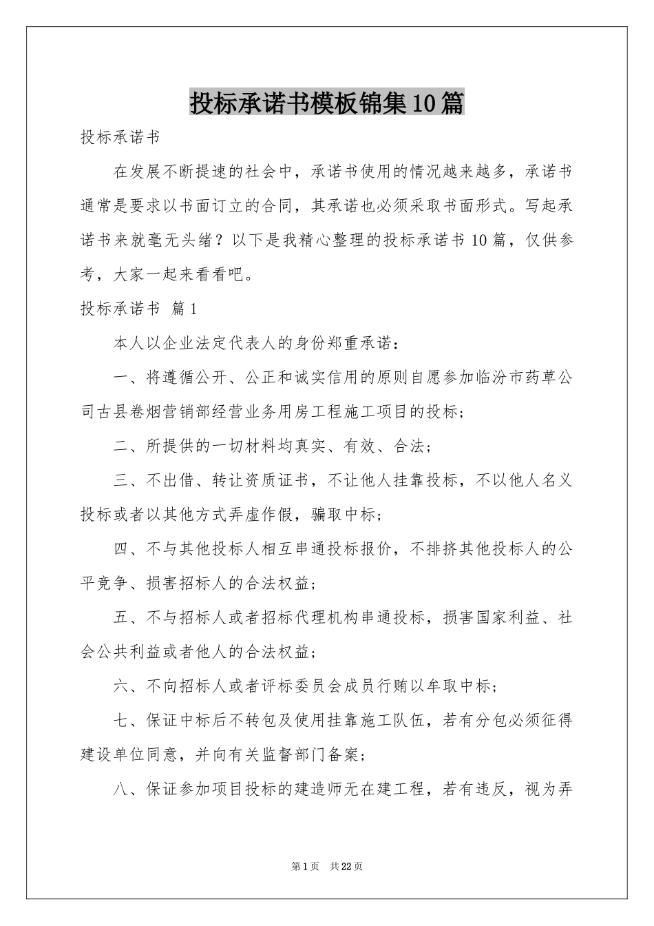 投标承诺书模板锦集10篇_第1页