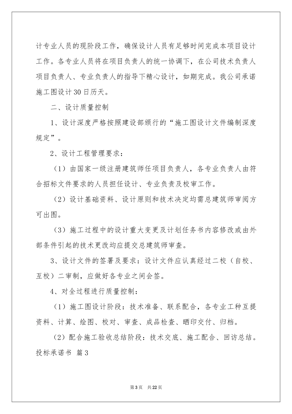 投标承诺书模板锦集10篇_第3页