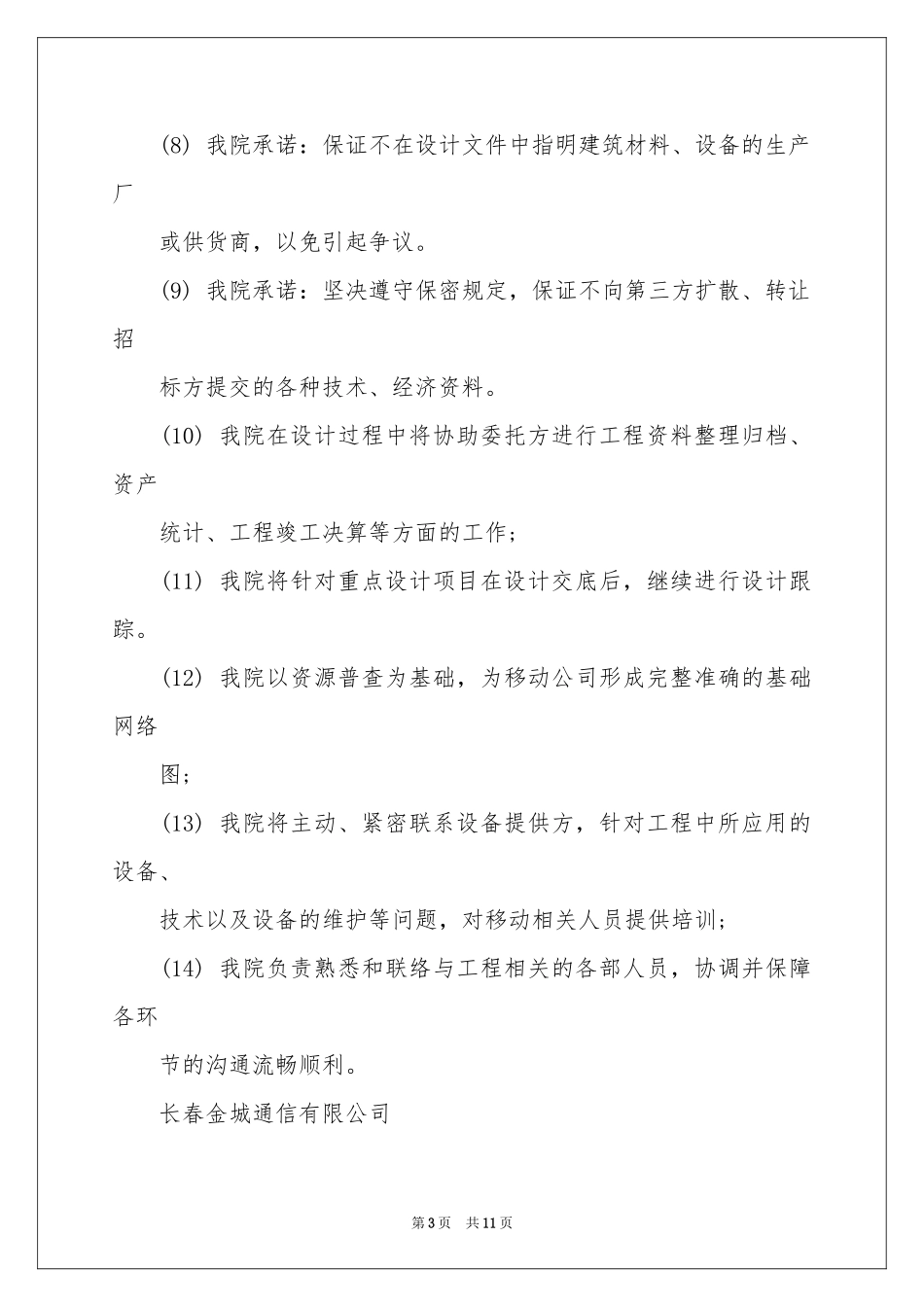 投标承诺书范本合集九篇_第3页