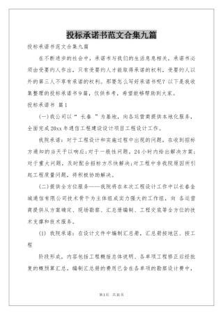 投标承诺书范本合集九篇