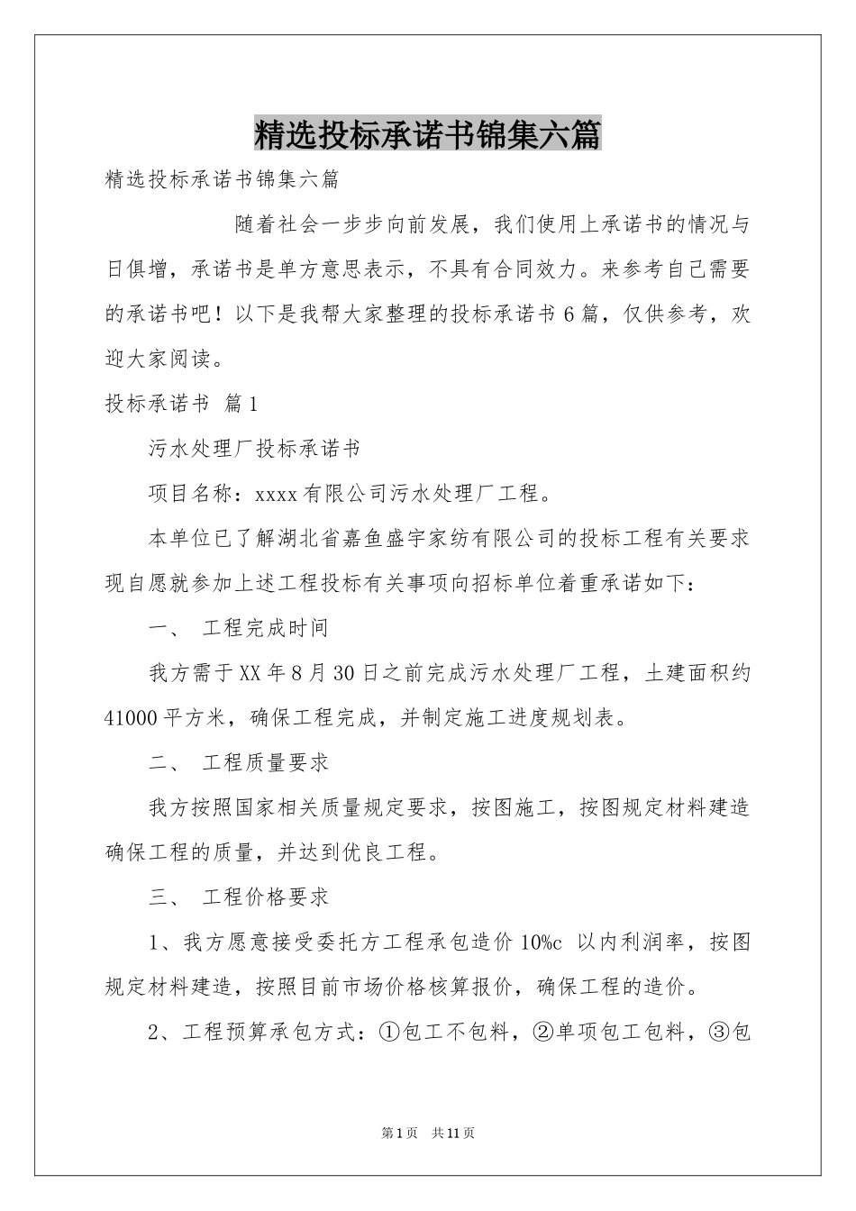 投标承诺书锦集六篇_第1页