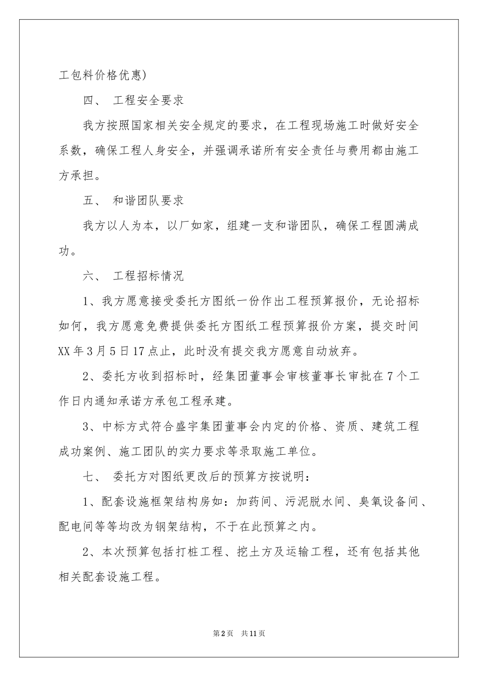 投标承诺书锦集六篇_第2页
